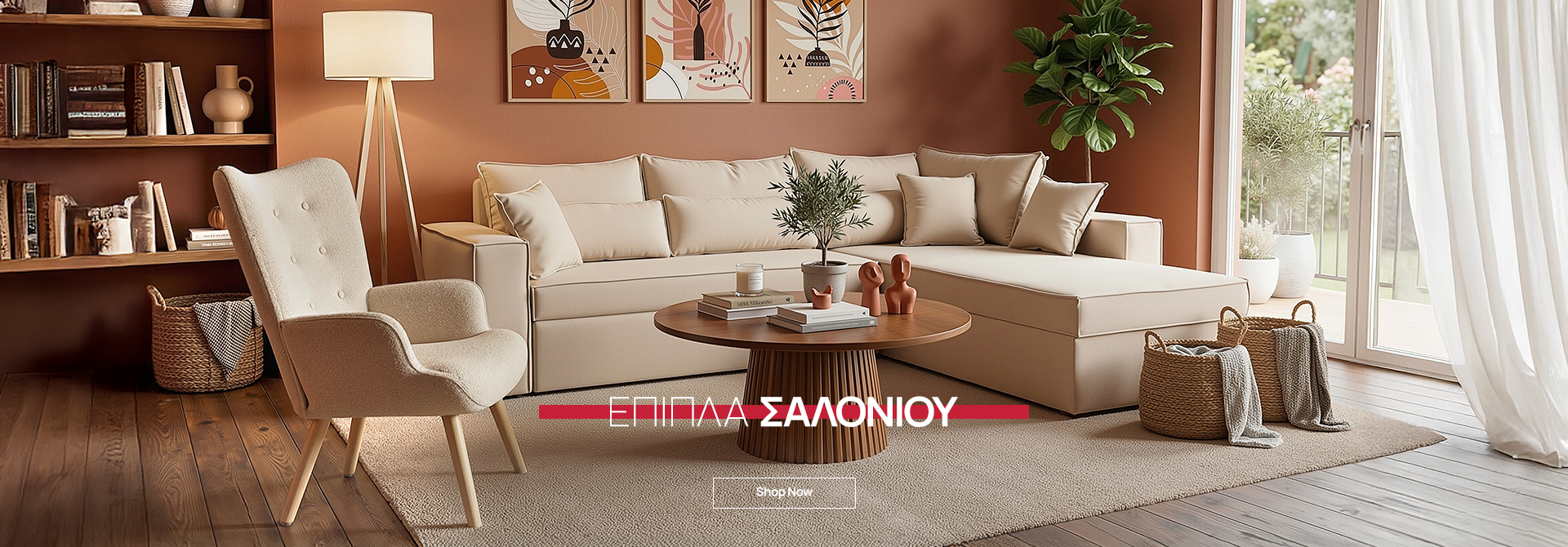 Έπιπλα για το Σαλόνι